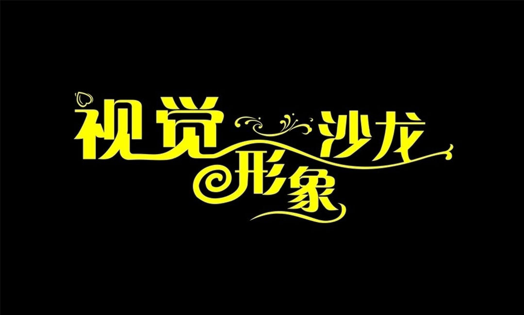 石家庄名人美发网盟案例