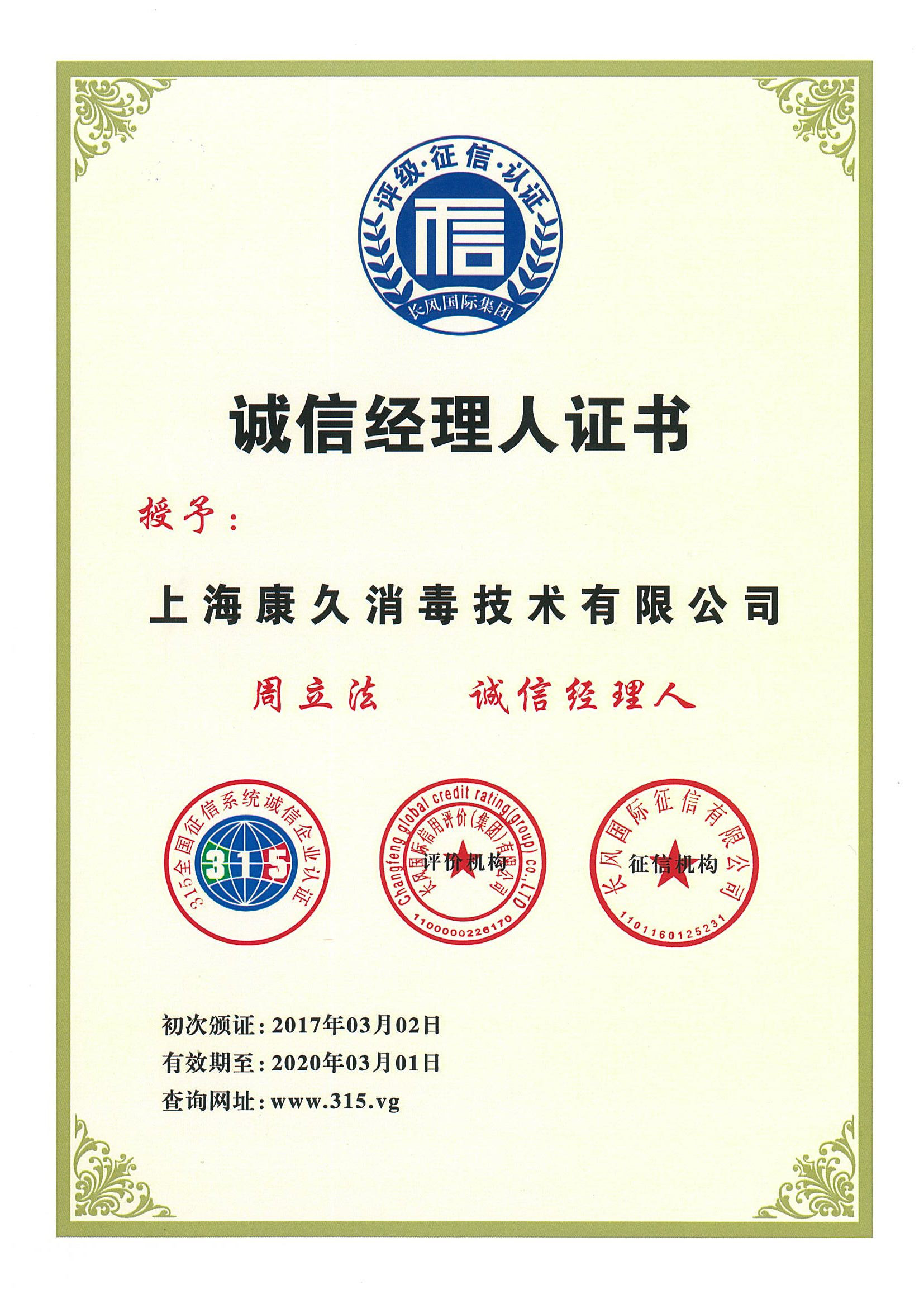 “石家庄诚信经理人证书